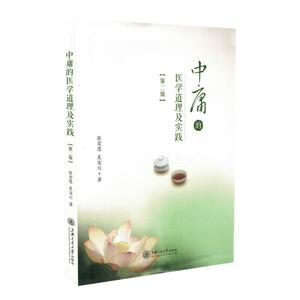 正版现货 中庸的医学道理及实践(第二版)张宏恩 吴宝川著 上海交通大学出版社