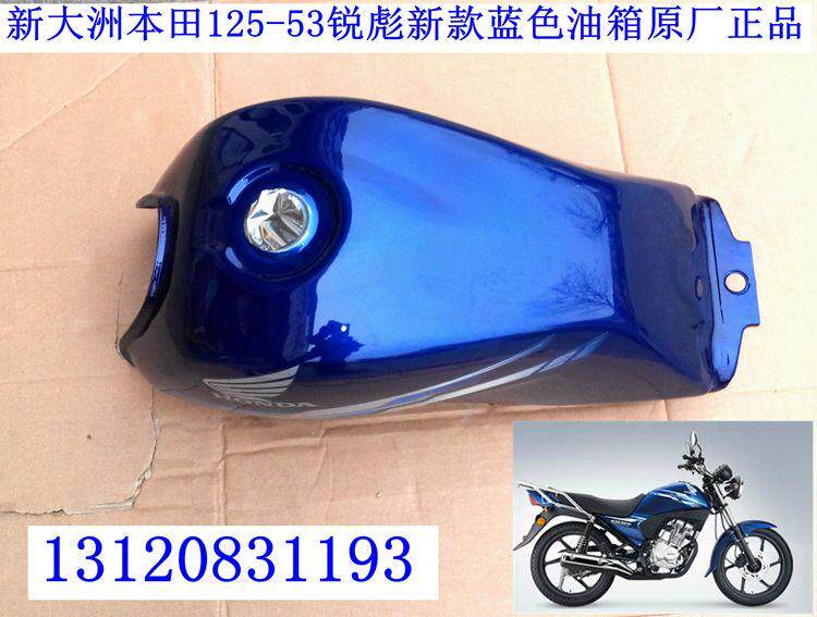 新大洲本田摩托车125-53锐彪蓝色新款油箱 燃油箱 汽油箱原厂正品