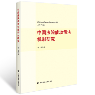 主编 社 法学法律学术著作 中国法院能动司法机制研究 张榕 正版 中国政法大学出版