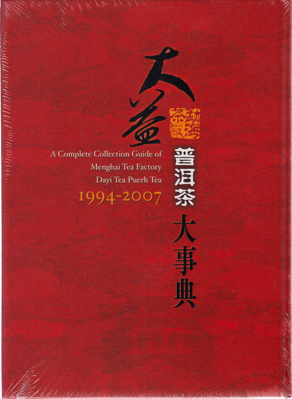 包邮 大益普洱茶大事典1994-2007 勐海茶厂普洱茶工具书五行图书