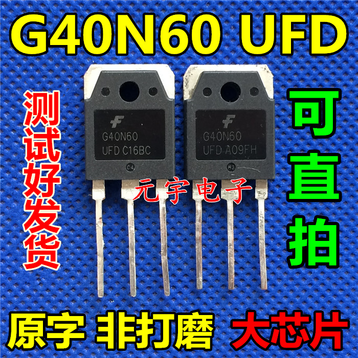 原装拆机测好 G40N60UFD G40N60 IGBT管逆变电焊机MOS场效应