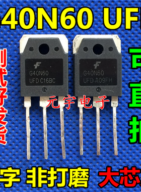 原装拆机测好 G40N60UFD G40N60 IGBT管逆变电焊机MOS场效应