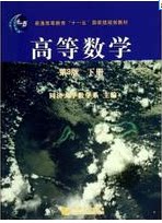 高等数学下第3版 普通高等教育十一五国家级规划教材 同济大学出版社