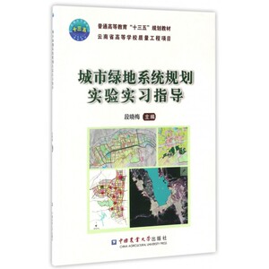 城市绿地系统规划实验实习指导(普通高等教育十三五规划教材