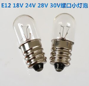 机床仪器指示灯泡E12 18V24V28V30V0.11A2W 螺口小灯泡船用信号灯