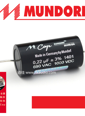 德国mundorf MCap Supreme Silver oil银箔油浸电容 0.22uf 1000v