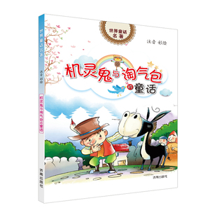 【正版现货】世界童话名著：机灵鬼与淘气包的童话（注音 彩绘） 儿童读物济南出版社