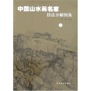 全新正版 中国山水画名家技法分解图典(上) 河北美术出版社M4