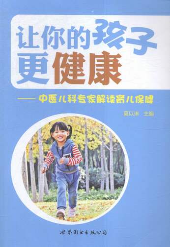让你的孩子更健康——中医儿科专家解读育儿保健 书店 夏以琳 婴幼儿护理书籍 书 畅想畅销书