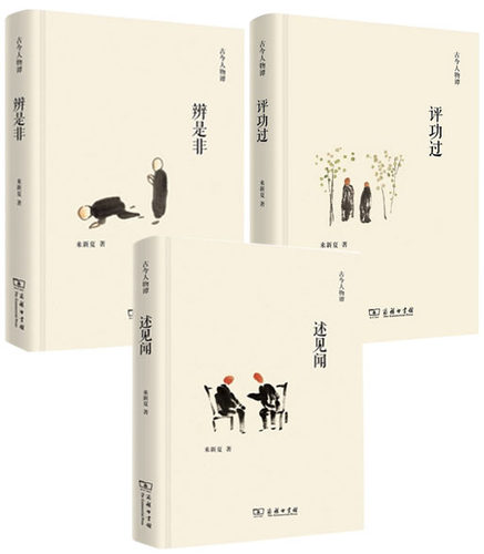 【全新包邮】来新夏作品 古今人物谭 ：述见闻+评功过+辨是非（全3册）观书所悟窥 世所见 知人之论，此谓来先生文史随笔之佳作 L