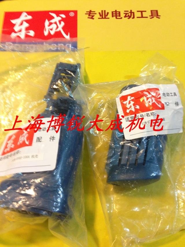 东成电动工具 角磨机原装配件 S1M-FF03-100A 机壳 后盖