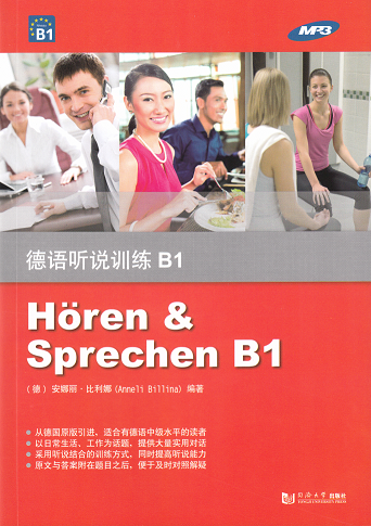 德语听说训练B1 含MP3 正版 同济大学出版社