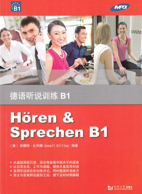 德语听说训练B1 含MP3 正版 同济大学出版社