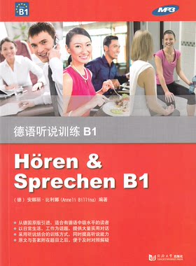 德语听说训练B1 含MP3 正版 同济大学出版社