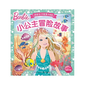 芭比亲子故事（新版）：小公主冒险故事
