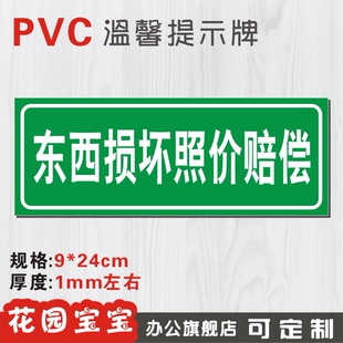 东西损坏照价赔偿标识牌标志牌温馨提示指示牌标贴铭牌墙贴定制做