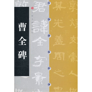中国碑帖经典  曹全碑