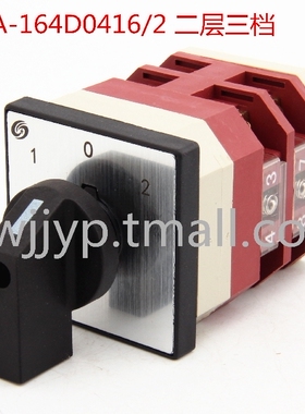 转换开关LW38A-164D LW12-16/9.0628.2 0618.2 4.0416.2 4.0437.2