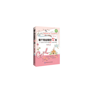 做个有出息的女孩（第二版）