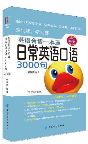 包邮正版英语会话一本通:日常英语口语3000句图片