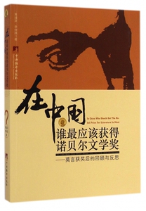 在中国谁 应该获得诺贝尔文学奖--莫言获奖后的回顾与反思