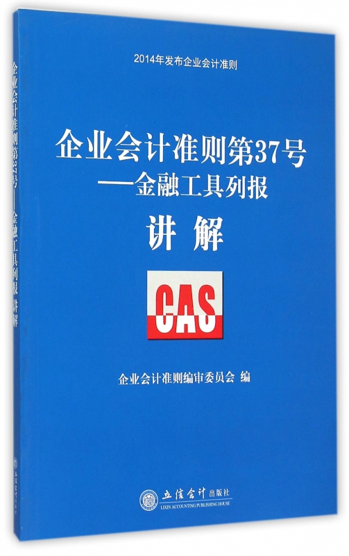 企业会计准则第37号--金融工具列报讲解(2014年发布
