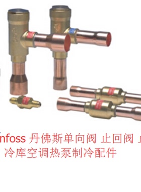 丹佛斯单向阀 NRV10s 020-1011 3分焊口Danfoss空调冷库单向阀