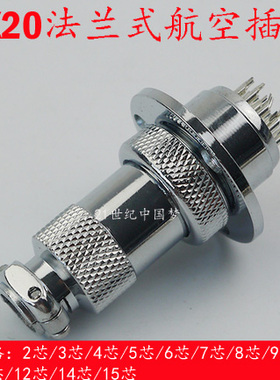 DF20航空插头插座GX20法兰2芯3芯4芯5-7-8-9-10-12-14-15芯连接器