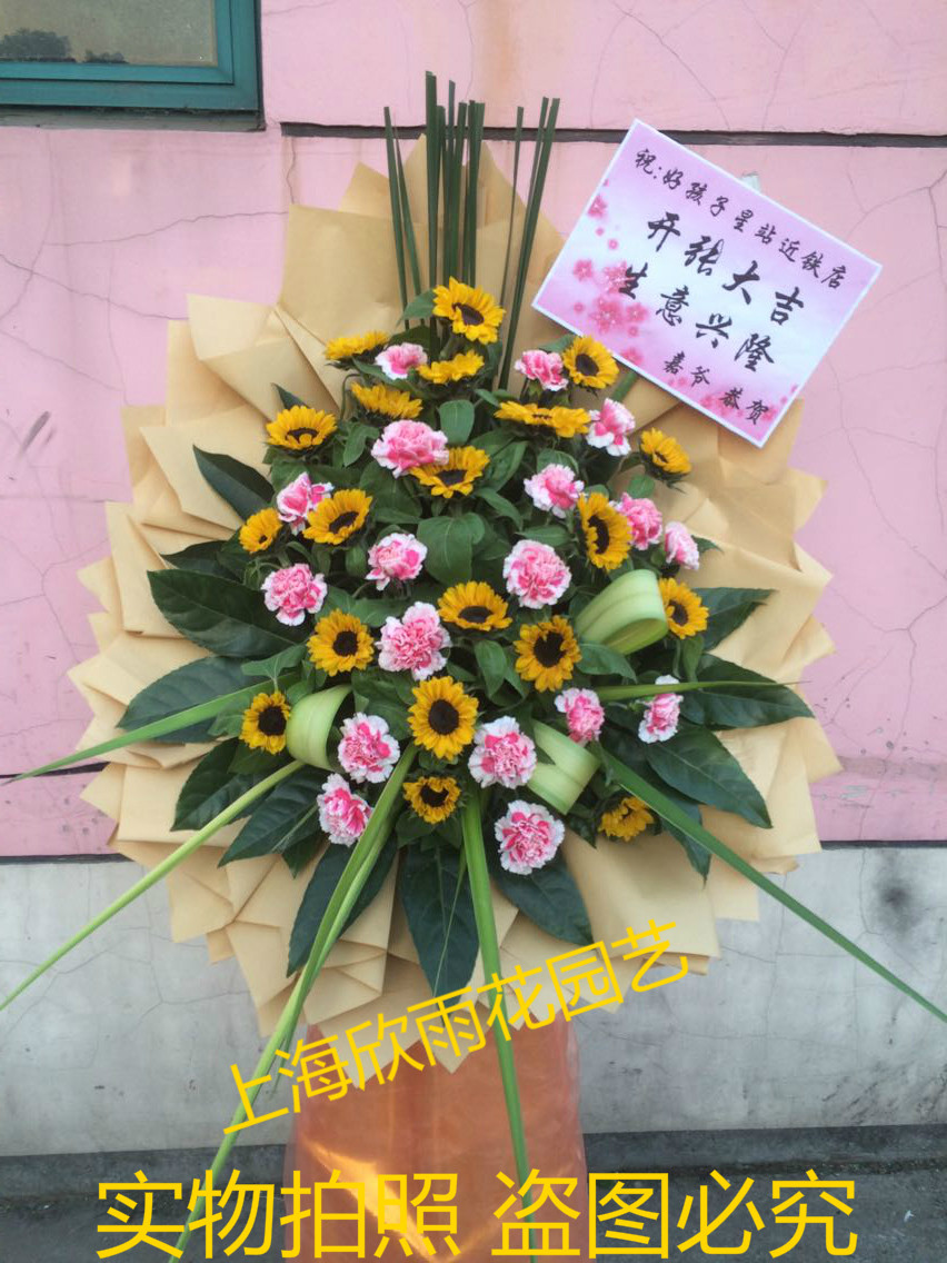 向日葵开业开张庆典会展发布会花篮乔迁商务花篮上海鲜花速递配送