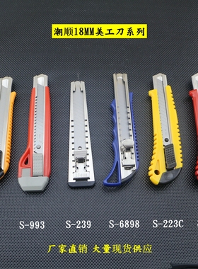 潮顺美工刀 经济型大号刀 裁纸刀 介纸刀18MM美工刀 塑料美工刀架