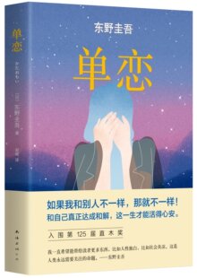 正版现货 区域包邮  单恋（2016版）东野圭吾  长篇小说