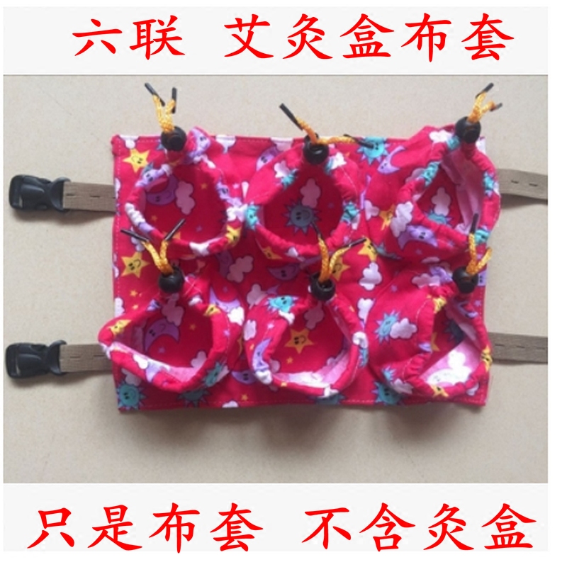 纯棉布6连六联随身灸艾灸盒布袋布套艾灸罐布包腰部腹部背部包邮
