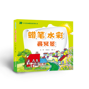 正版包邮 蜡笔水彩画风景 少儿绘画教材系列丛书