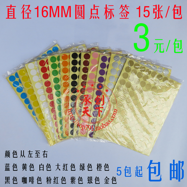 Ô²ÐαêǩֽСԲµã±êÇ© Ô²µã²»¸É½ºÌùÖ½Ö±¾¶16MM 12ÖÖÑÕÉ«°üÓÊ