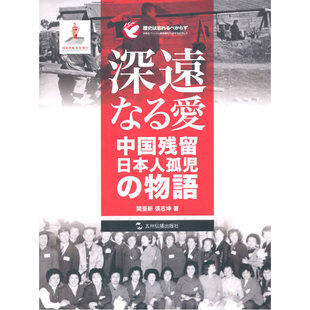 日 歷史不容忘記：紀(jì)念世界反法西斯戰(zhàn)爭(zhēng)勝利70周年 大愛(ài)——日本遺孤 故事
