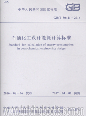 石油化工设计能耗计算标准(GB/T 50441-2016)