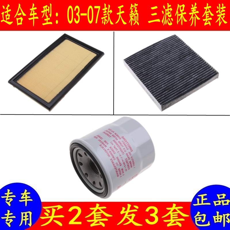 桂荣适配04/05/06/07老款天籁空气滤芯空调格机油滤清器三滤配件