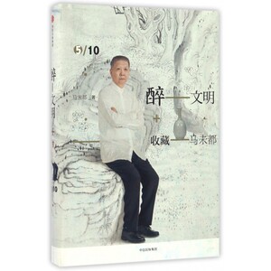 醉文明(收藏马未都5)(精)
