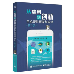 从应用到创新 手机硬件研发与设计 二版 手机硬件研发设计专业图书 手机硬件设计原理 手机电路系统组成 电源系统与设计 图书籍