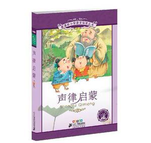 声律启蒙 小学语文阅读丛书 青少年版彩绘注音版 少儿童书籍小学生课外故事书儿童读物适合6-7-8-9-12岁 21世纪出版