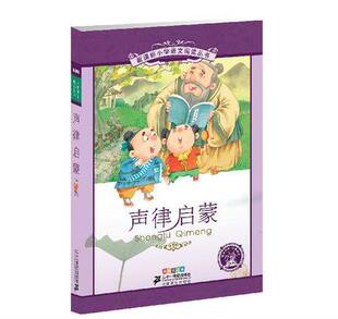 12岁 彩绘注音版 声律启蒙 少儿童书籍小学生课外故事书儿童读物适合6 青少年版 小学语文阅读丛书 21世纪出版