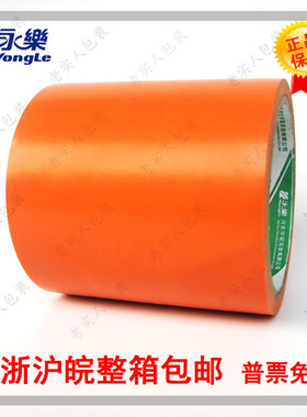 永乐PVC 橙色警示胶带 斑马胶带 地板 划线 桔色宽10cm100mm20码