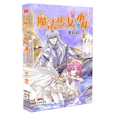 当当网 魔法少女小陆3 客心 新世纪出版社 正版书籍