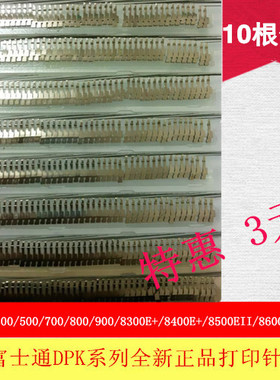 全新原装 富士通DPK300 DPK310 DPK500 DPK510 DPK330打印针 机针