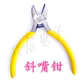 斜嘴咀钳斜口钳剪线钳电子工具钳子