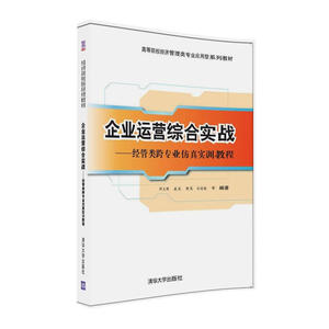 企业运营综合实战——经管类跨专业仿真实训教程