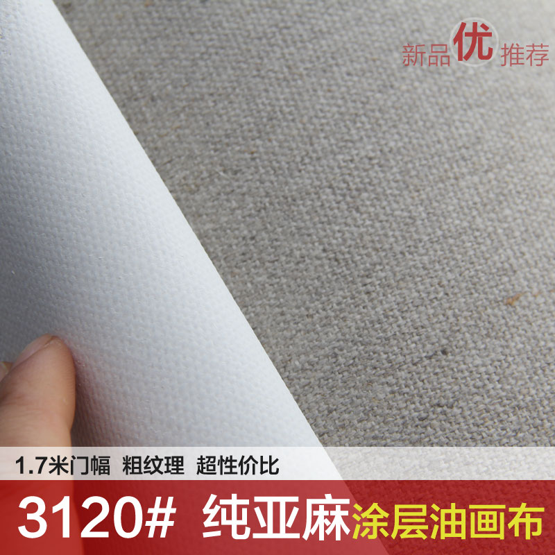 中粗纹雨露麻油画布 亚麻涂层油画布框 幅宽1.7米-2.3米 美术材料