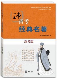 中华书局 高考版 名著 正版 高一提前积累 一本书备考经典 高三轻松应试