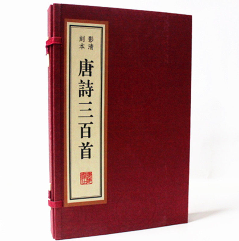唐诗三百首-影清刻本-红印本宣纸线装1函2册 广陵书社
