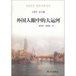外国人眼中的大运河/杭州全书运河河道丛书 博库网